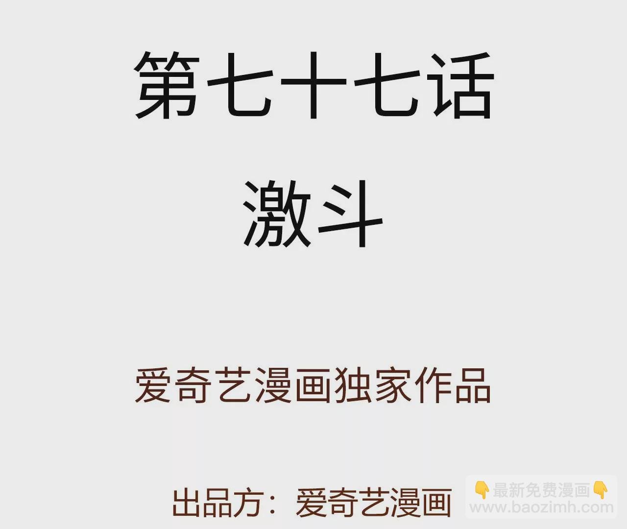 第七十七话：激斗