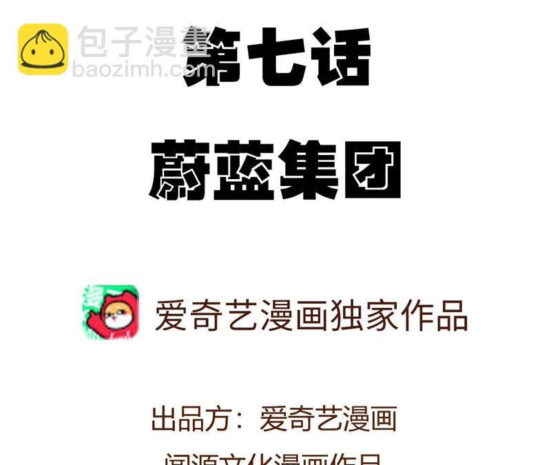 第七话：蔚蓝集团