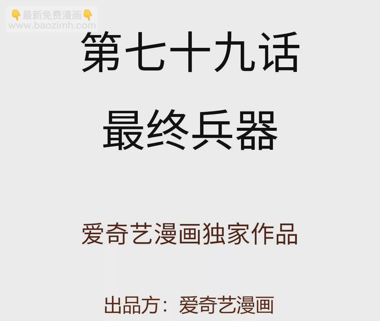 第七十九话：最终兵器