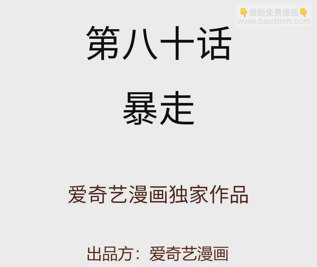 第八十话：暴走