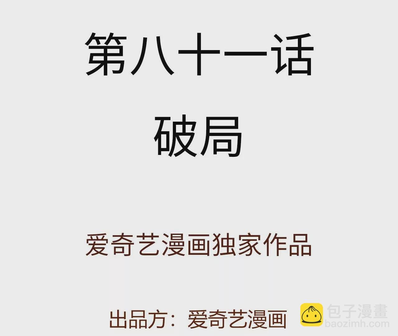 第八十一话：破局