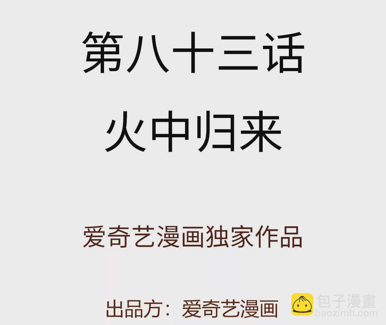 第八十三话：火中归来