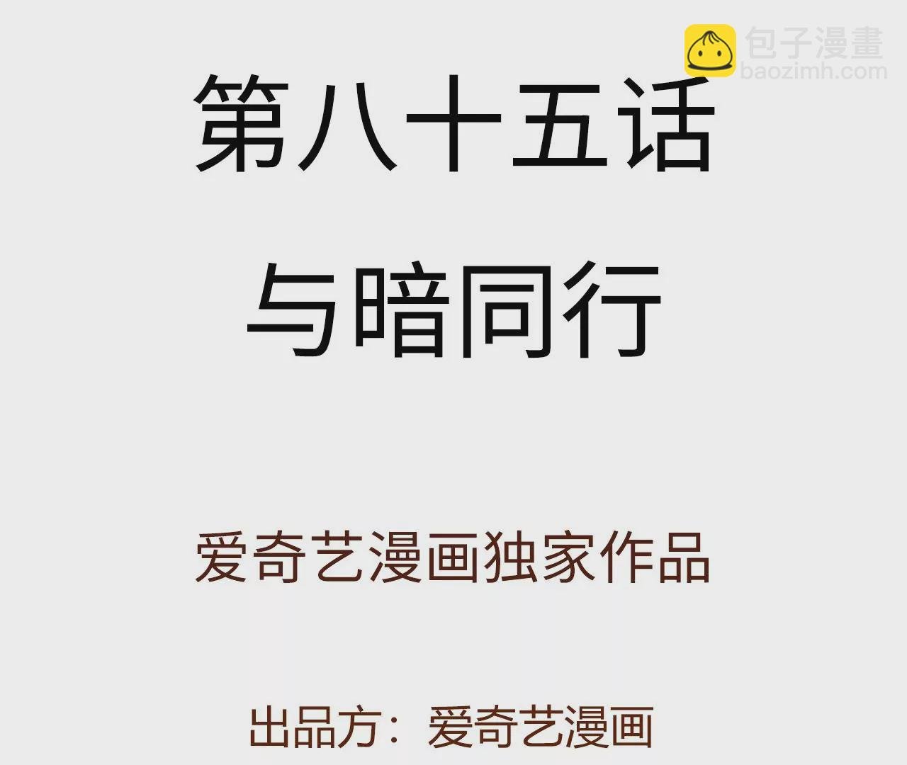 第八十五话：与暗同行