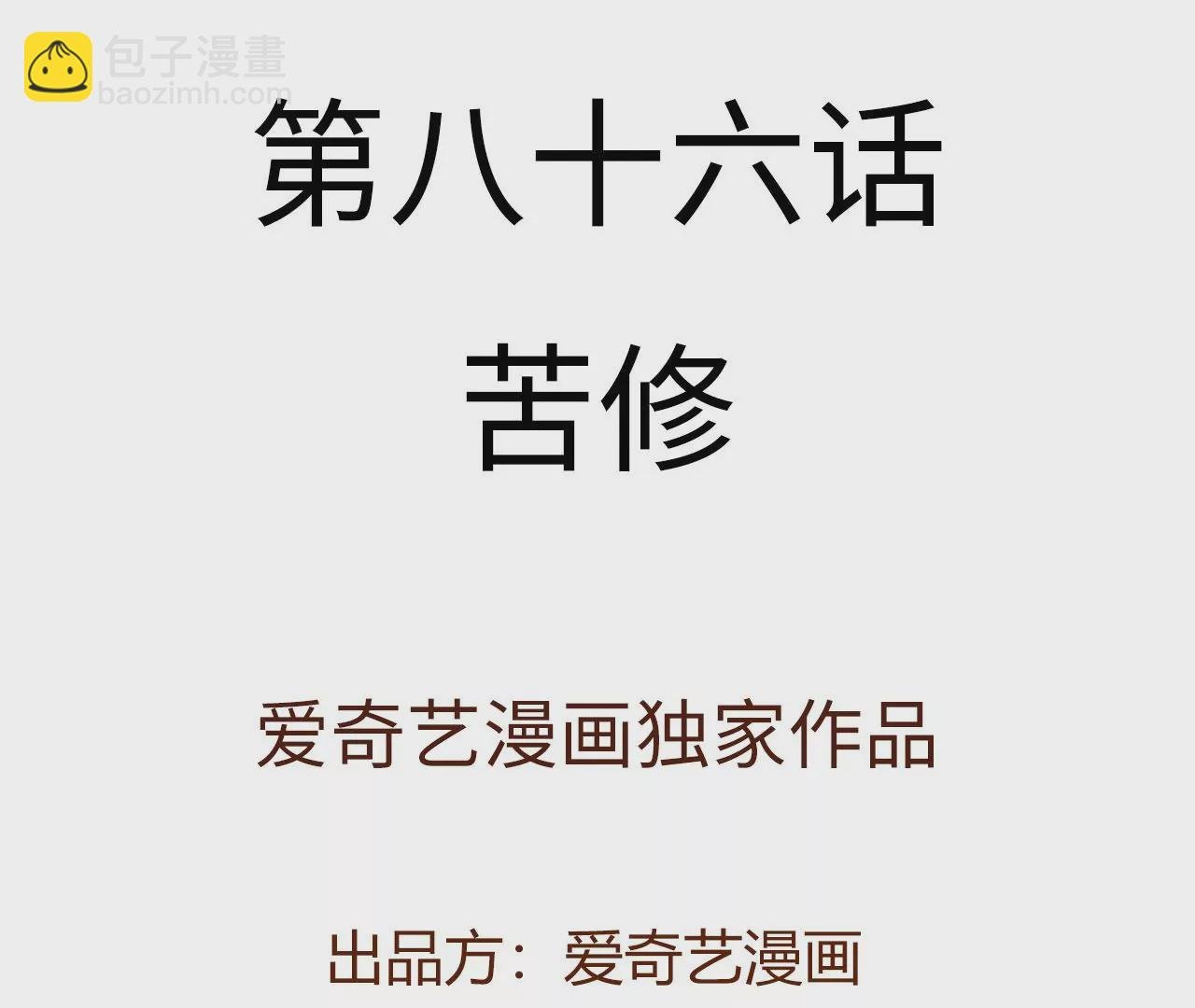 第八十六话：苦修