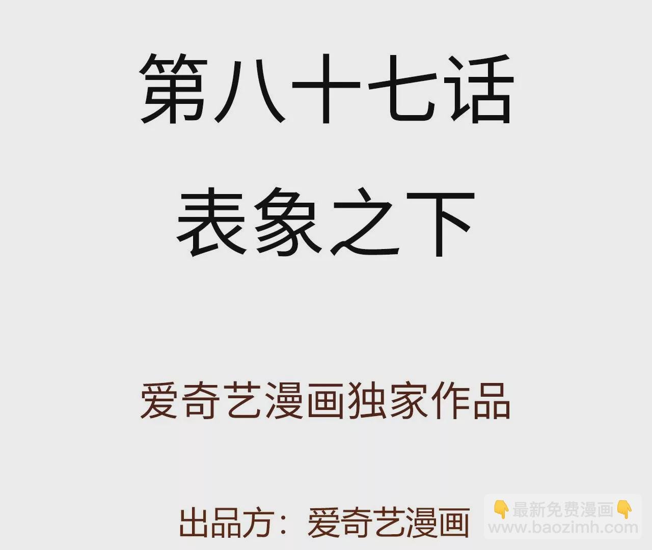 第八十七话：表象之下