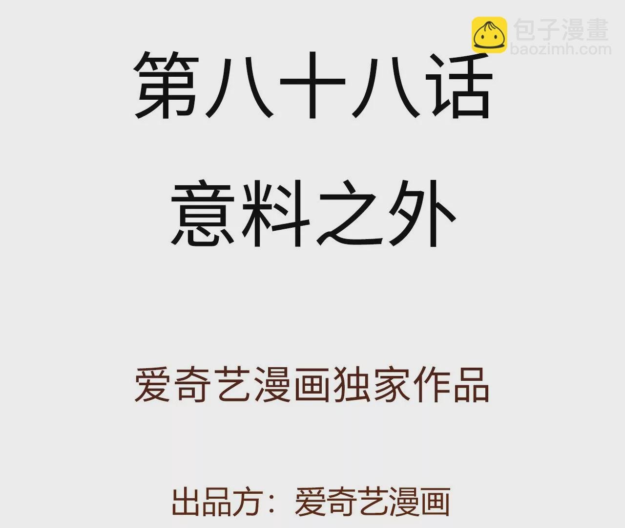 第八十八话：意料之外