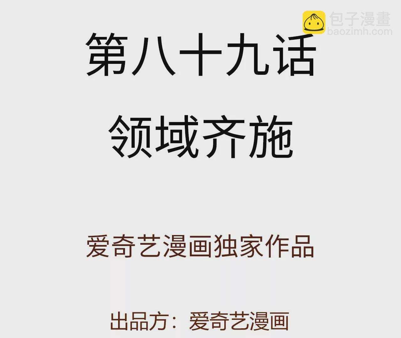 第八十九话：领域齐施