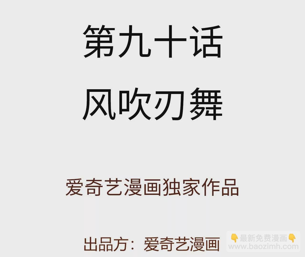 第九十话：风吹刃舞