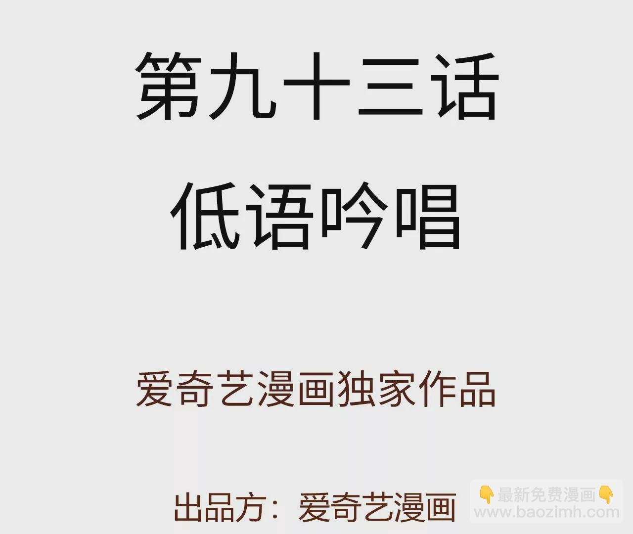 第九十三话：低语吟唱