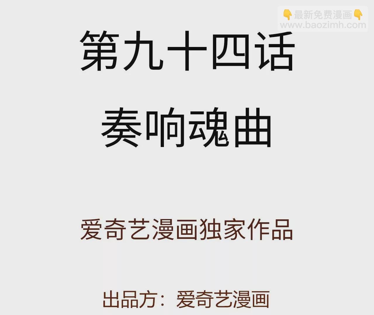 第九十四话：奏响魂曲