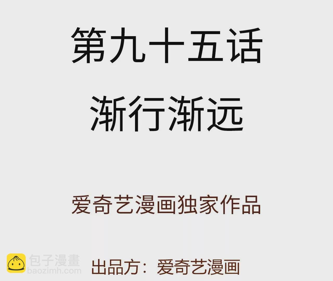 第九十五话：渐行渐远