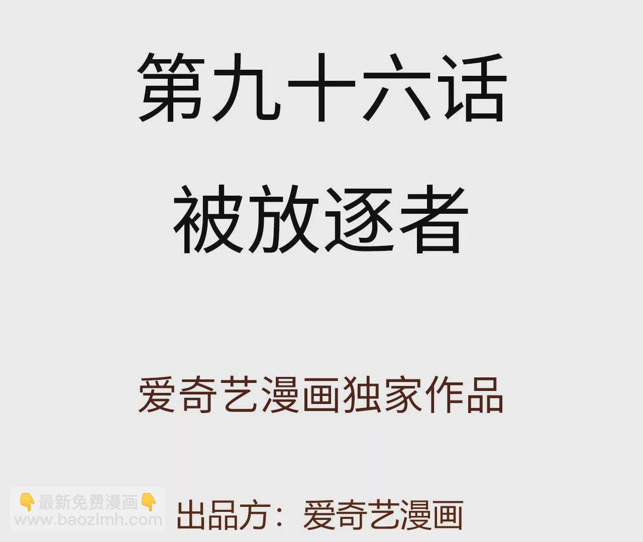 第九十六话：被放逐者
