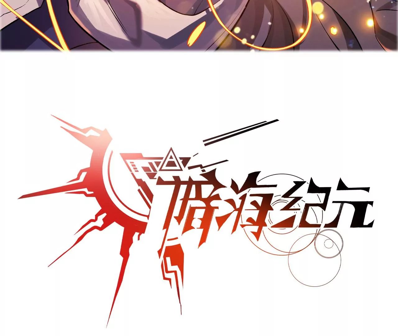 第九十七话：以眼还眼