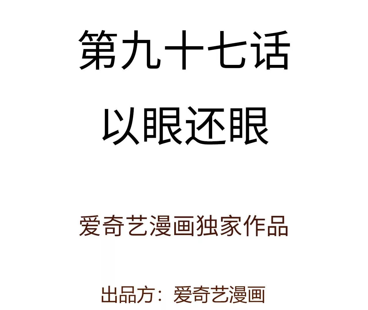 第九十七话：以眼还眼