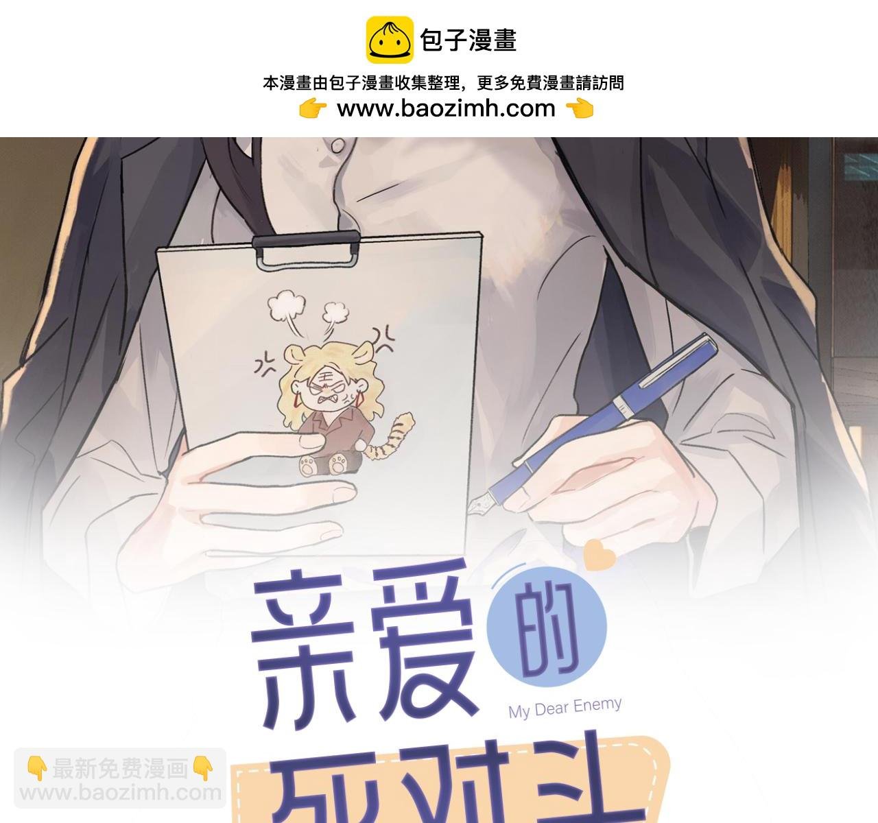 第四十二话 一直在一起的死对头（完结）