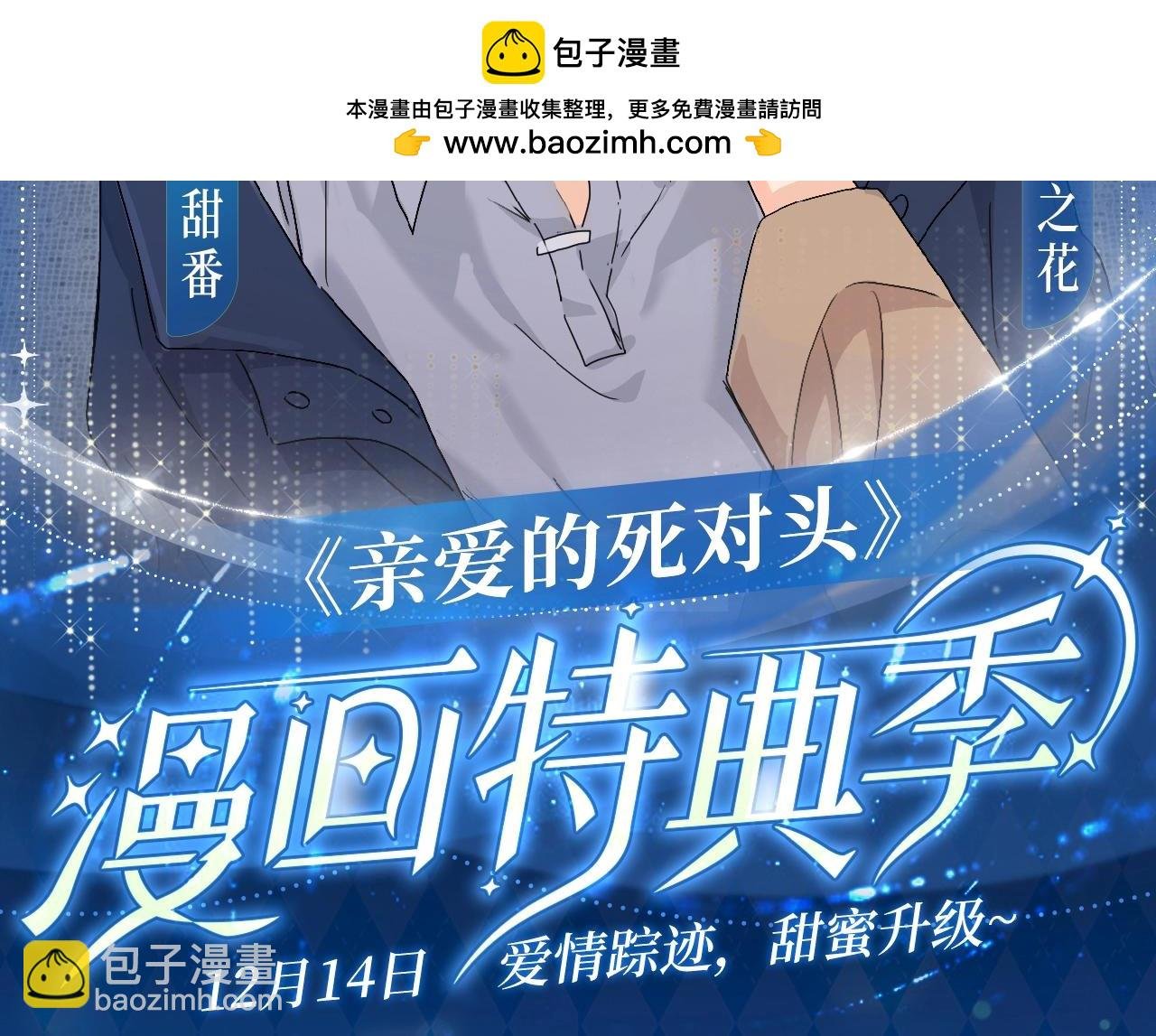 漫画特典季·12月14日·爱情踪迹 甜蜜升级~