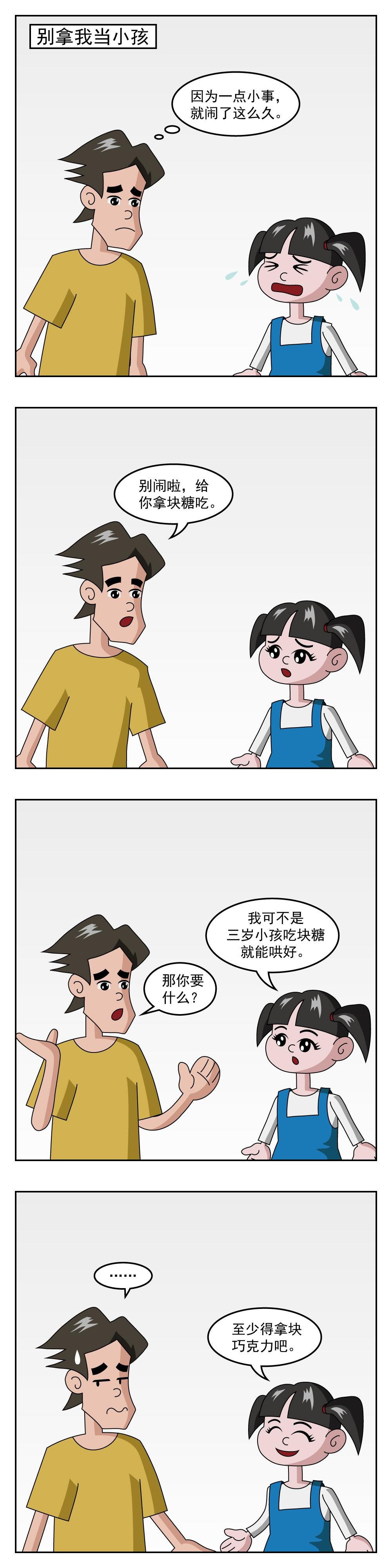 第10话 别拿我当小孩