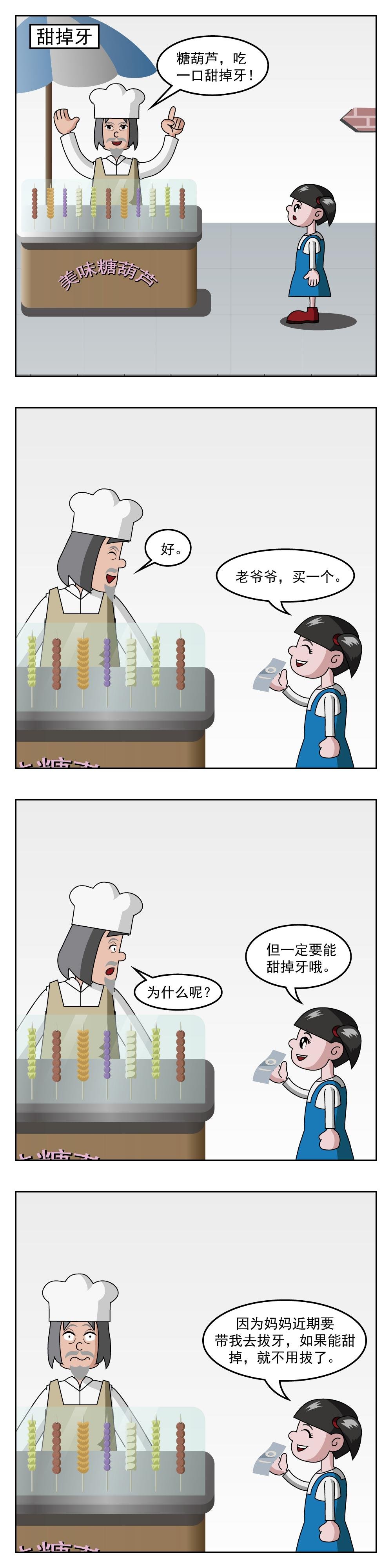 第21话 甜掉牙