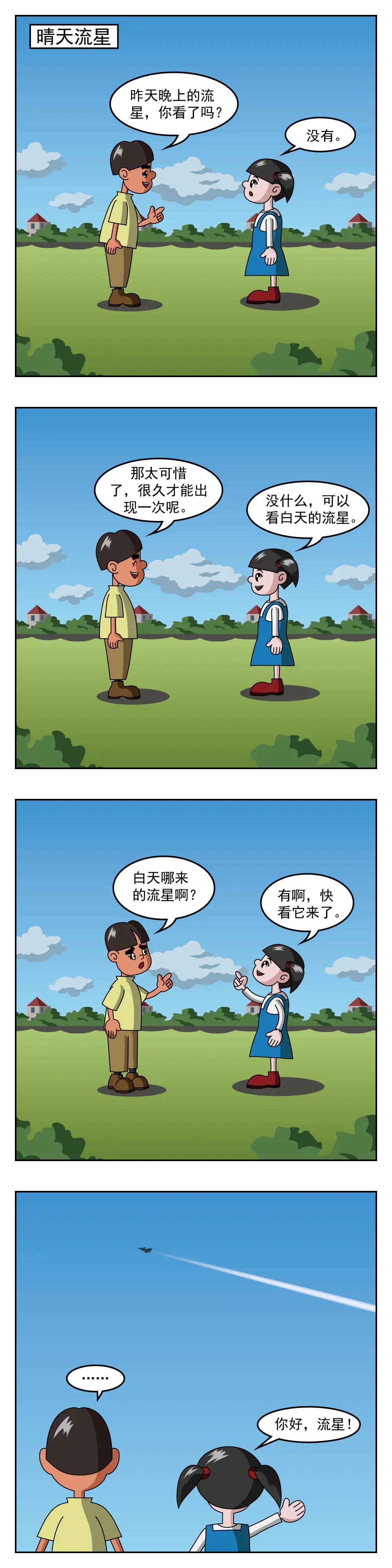 第56话 晴天流星