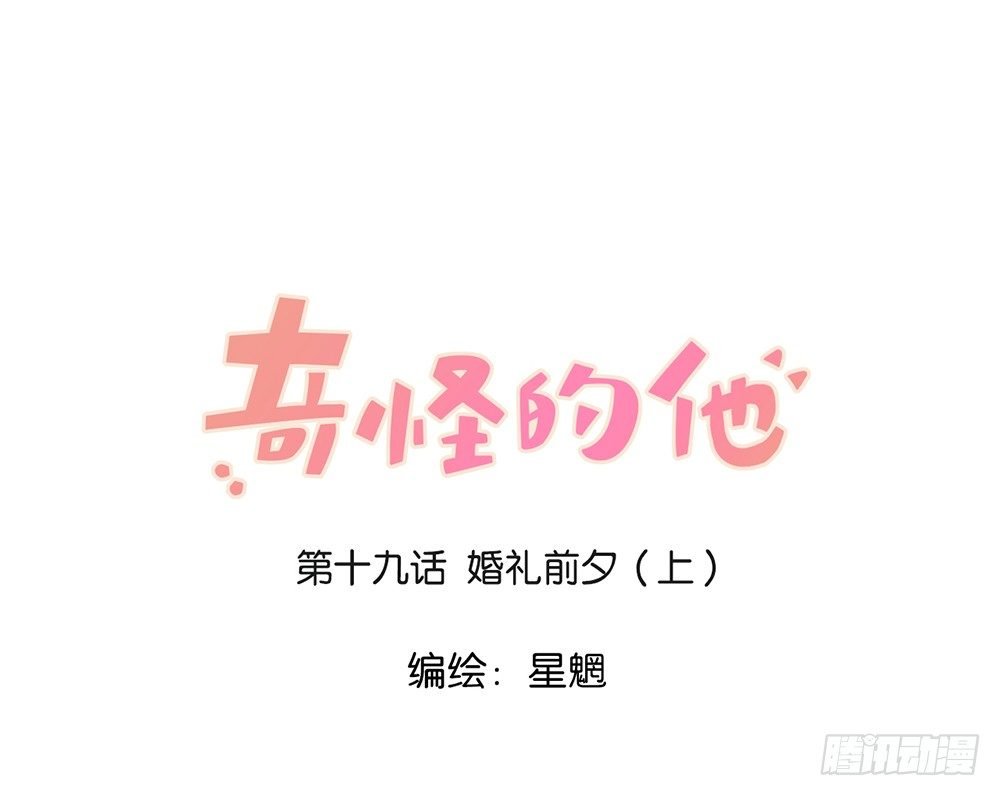 婚礼前夕（上）
