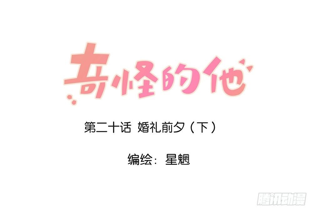 婚礼前夕（下）