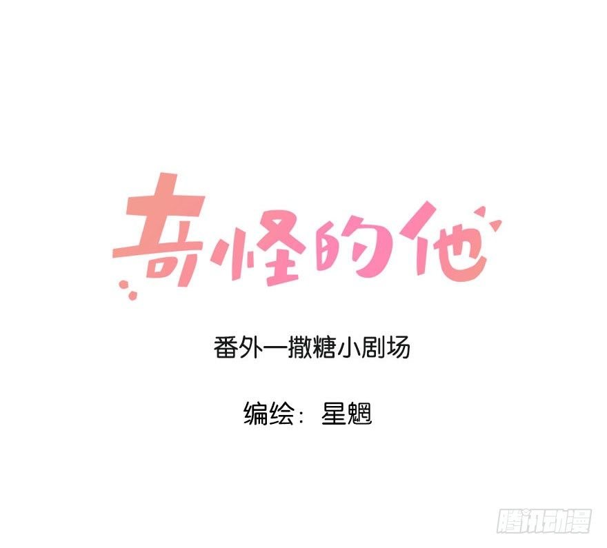 番外—撒糖小剧场
