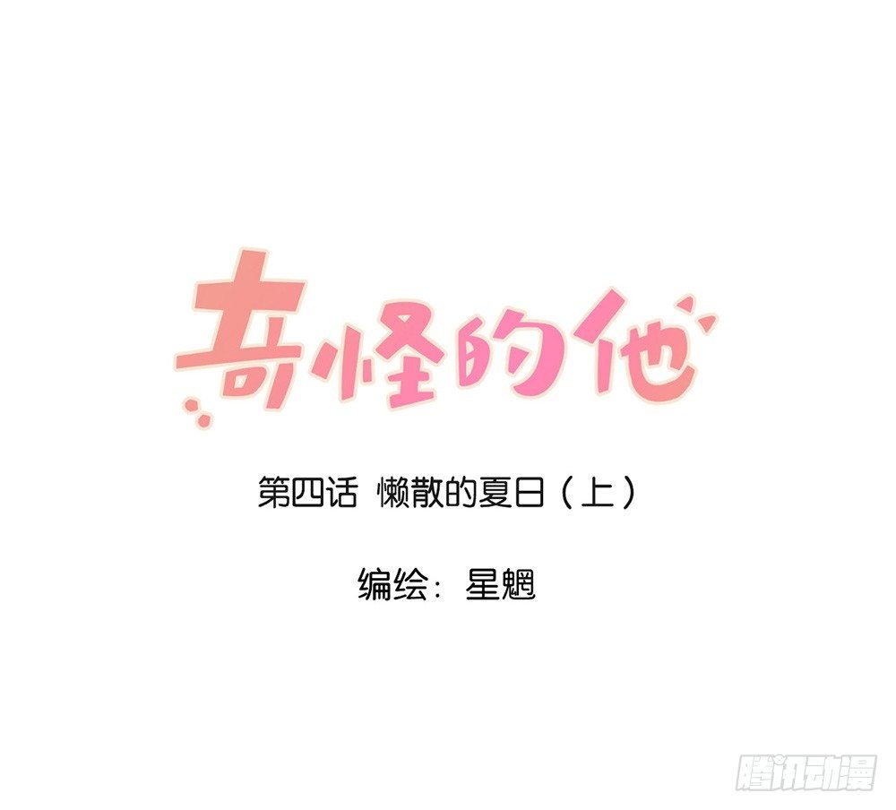 懒散的夏日（上）
