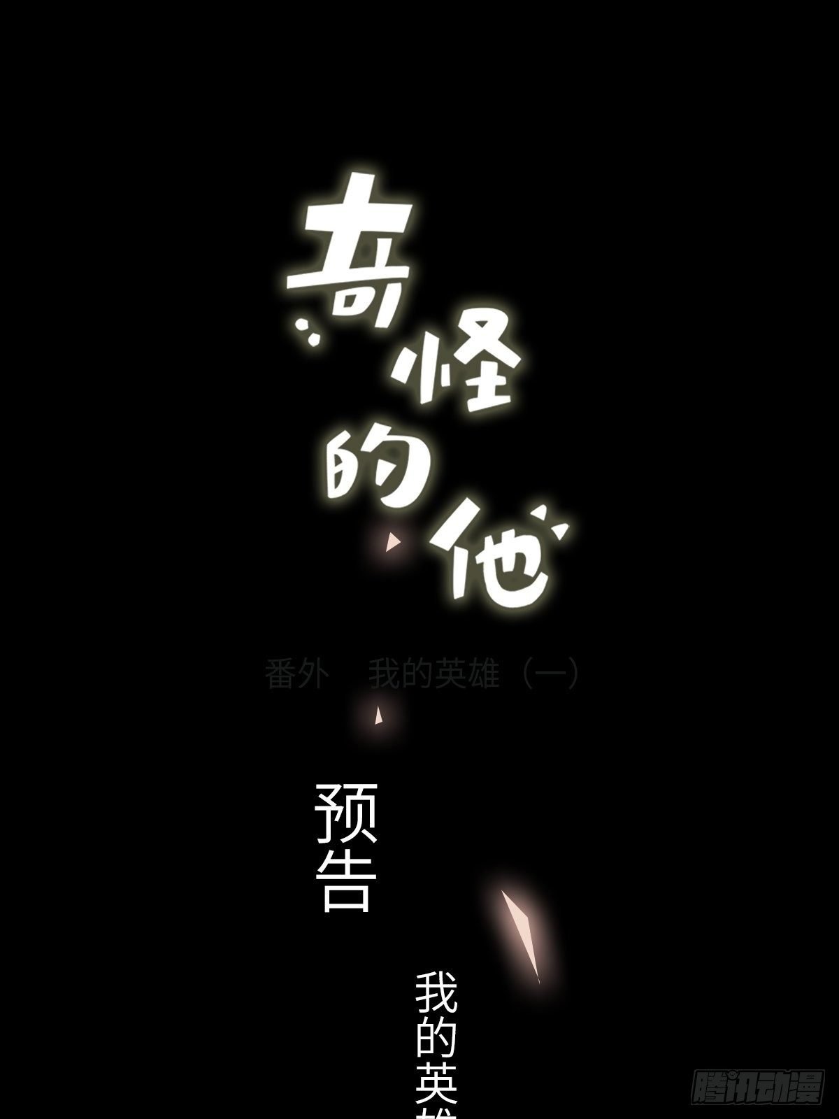 我的英雄（番外预告）