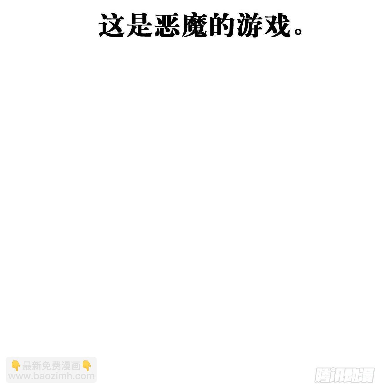 10.这是恶魔的游戏