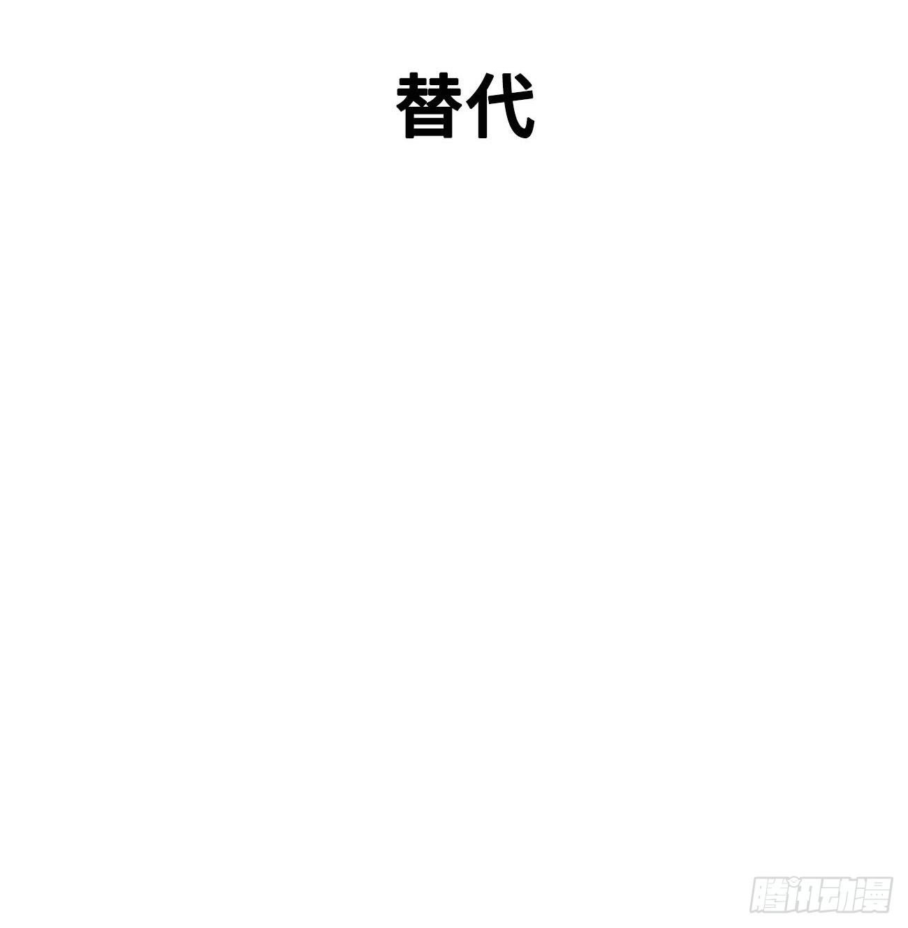 11.替代