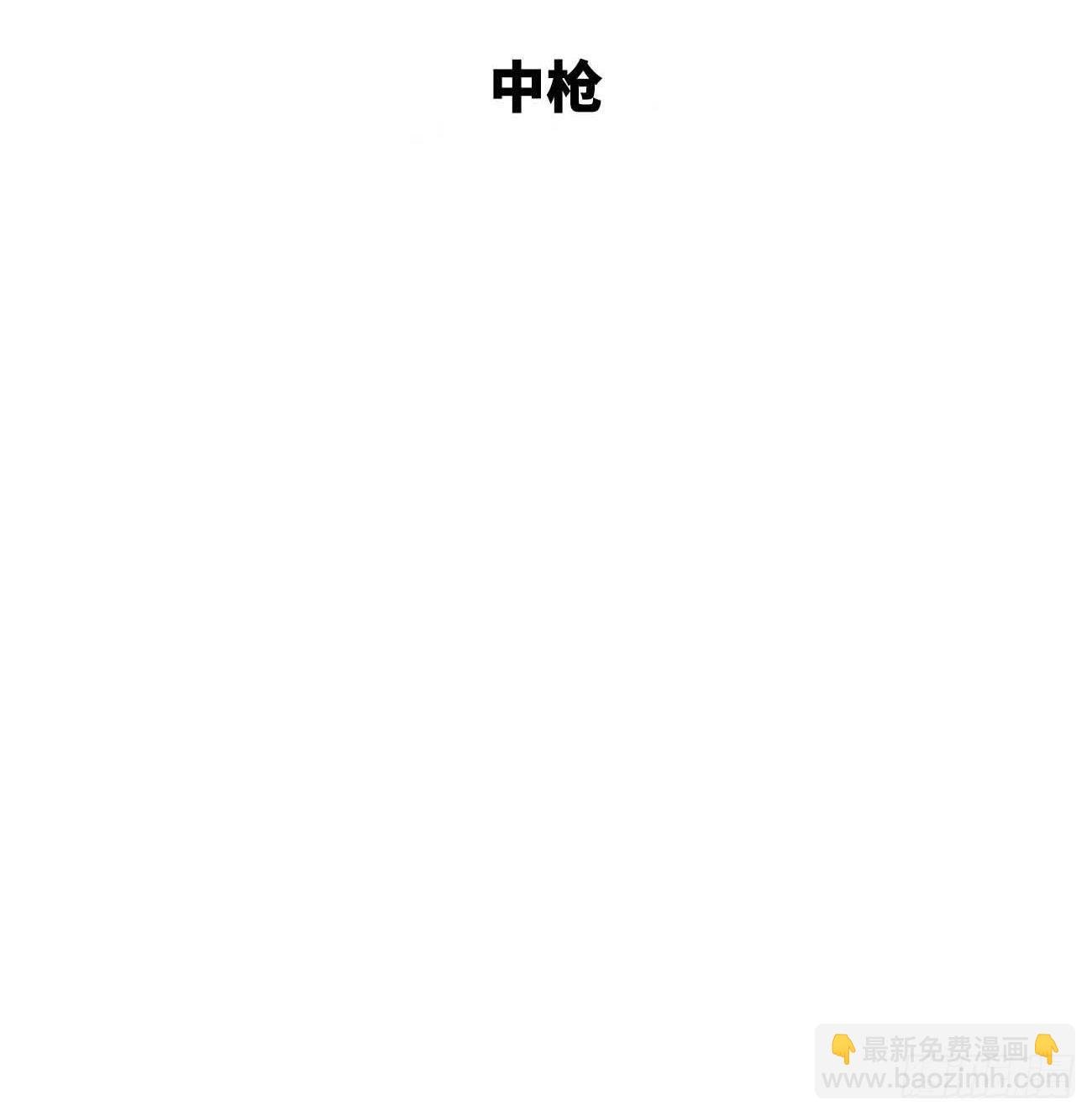 16.中枪