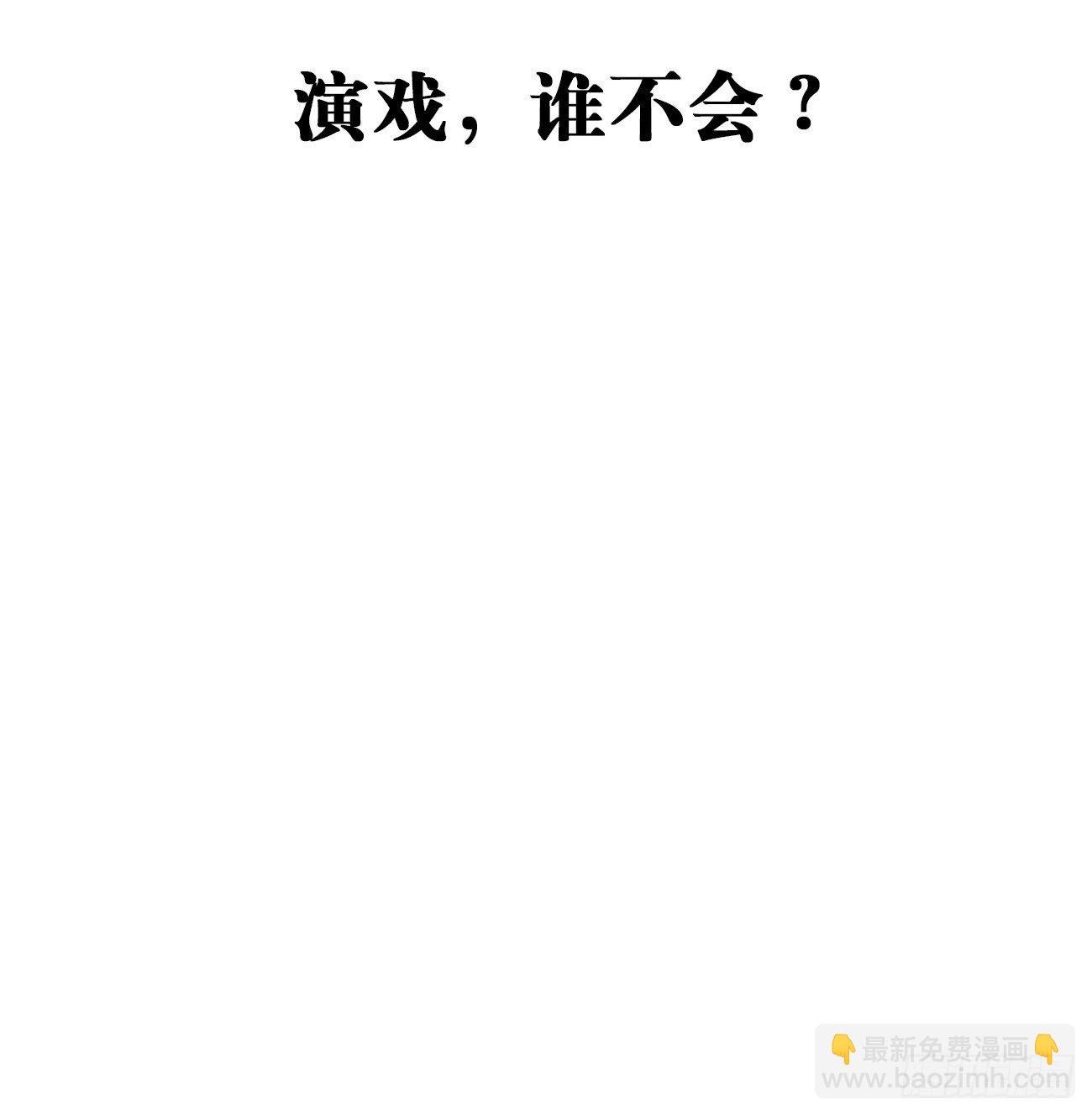 7.演戏，谁不会？