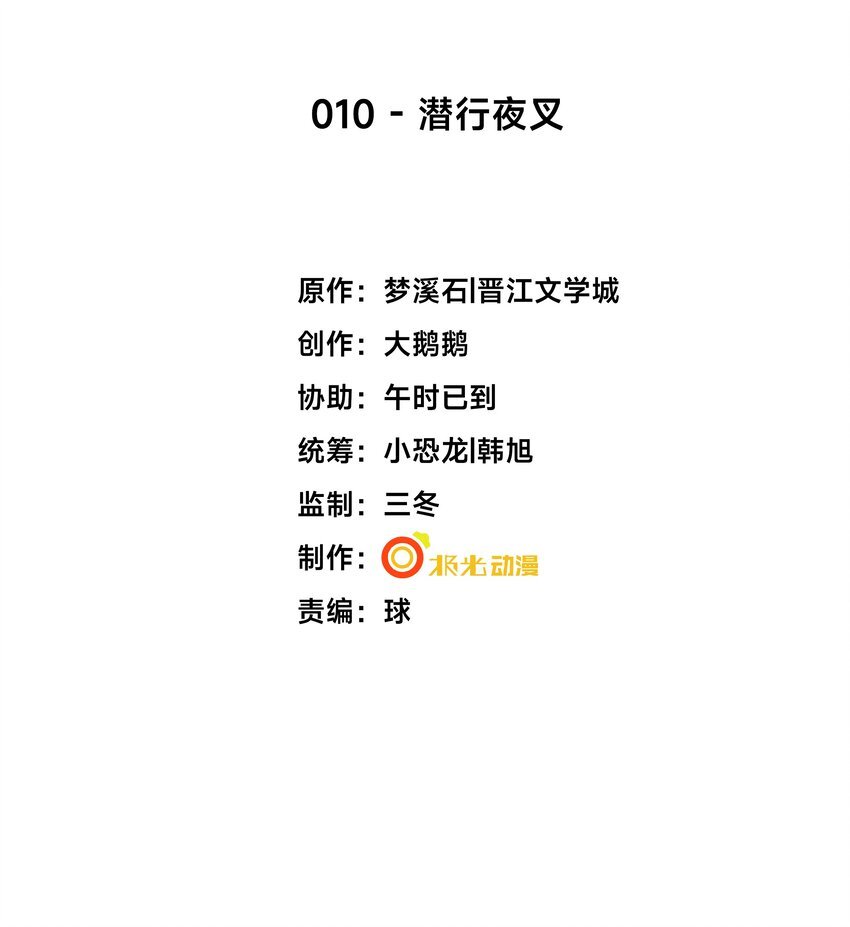 10 潜行夜叉