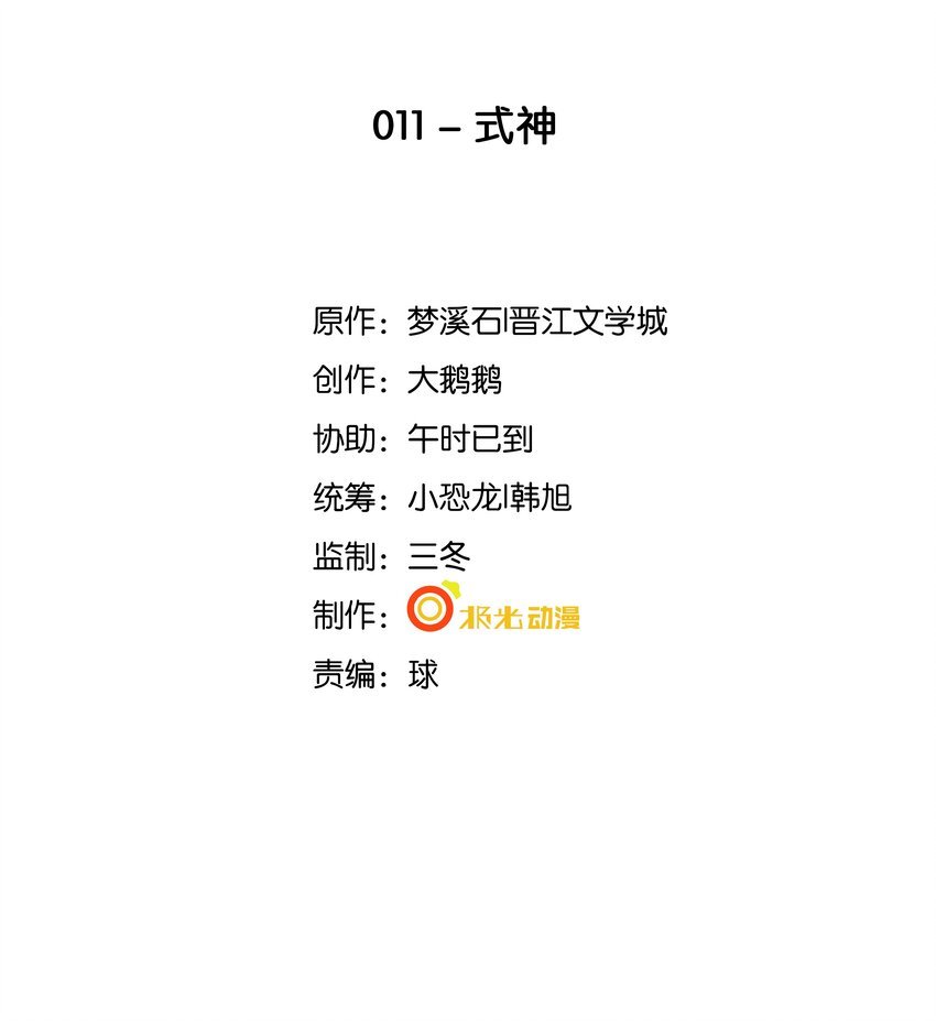 11 式神