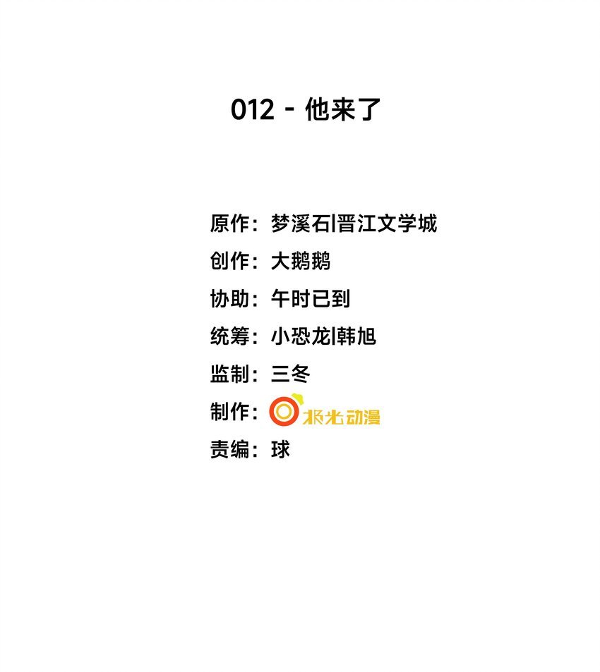 12 他来了