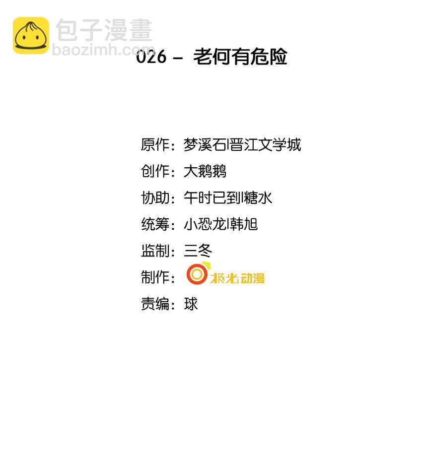 26 老何有危险