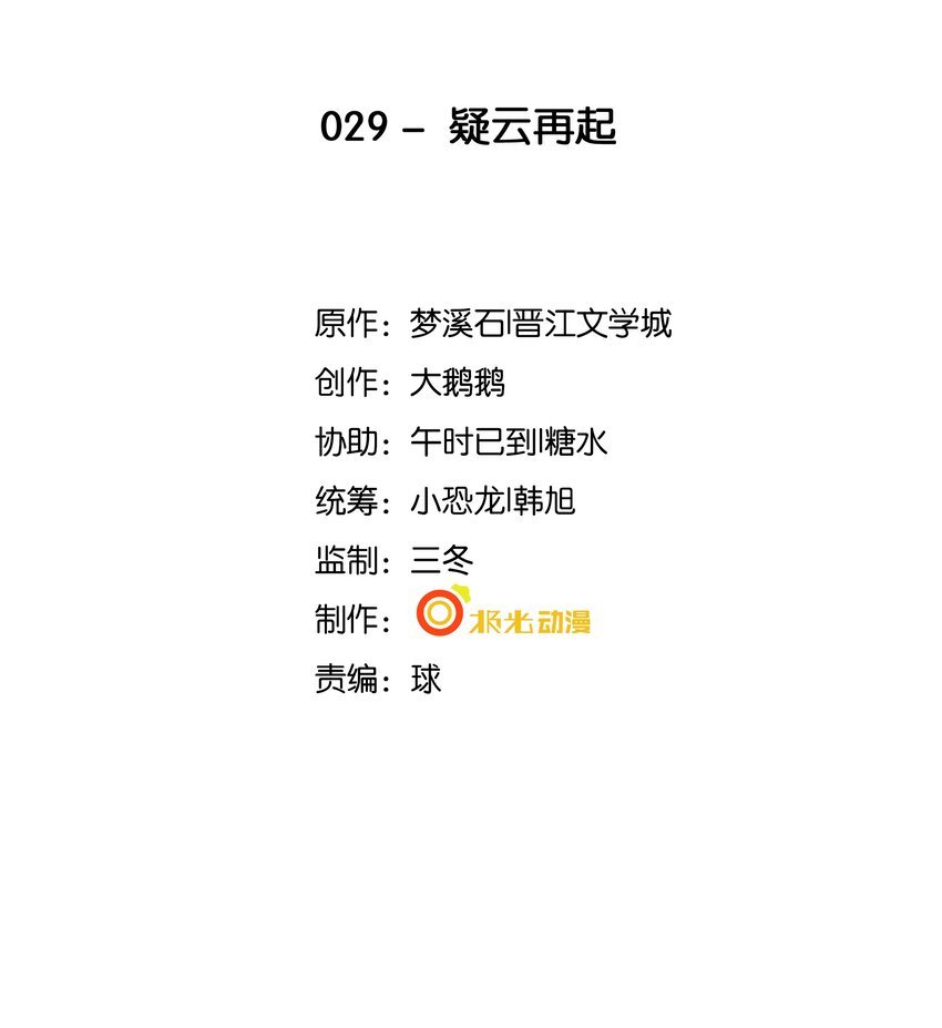 29 疑云再起