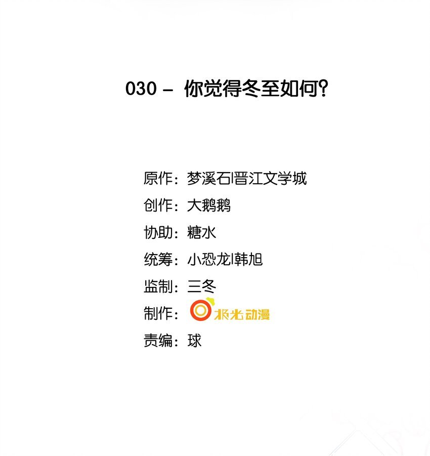 030 你觉得冬至如何？