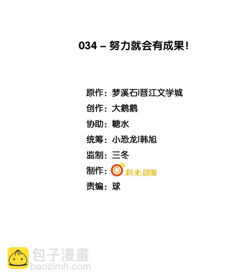 34 努力就会有成果！
