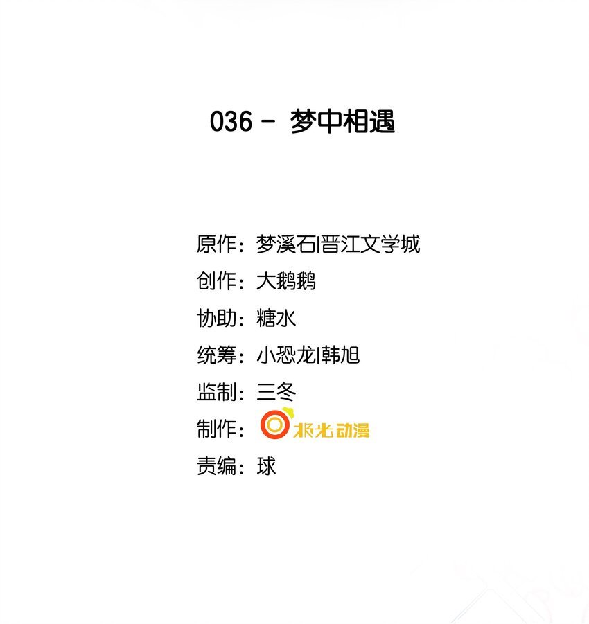 36 梦中相遇