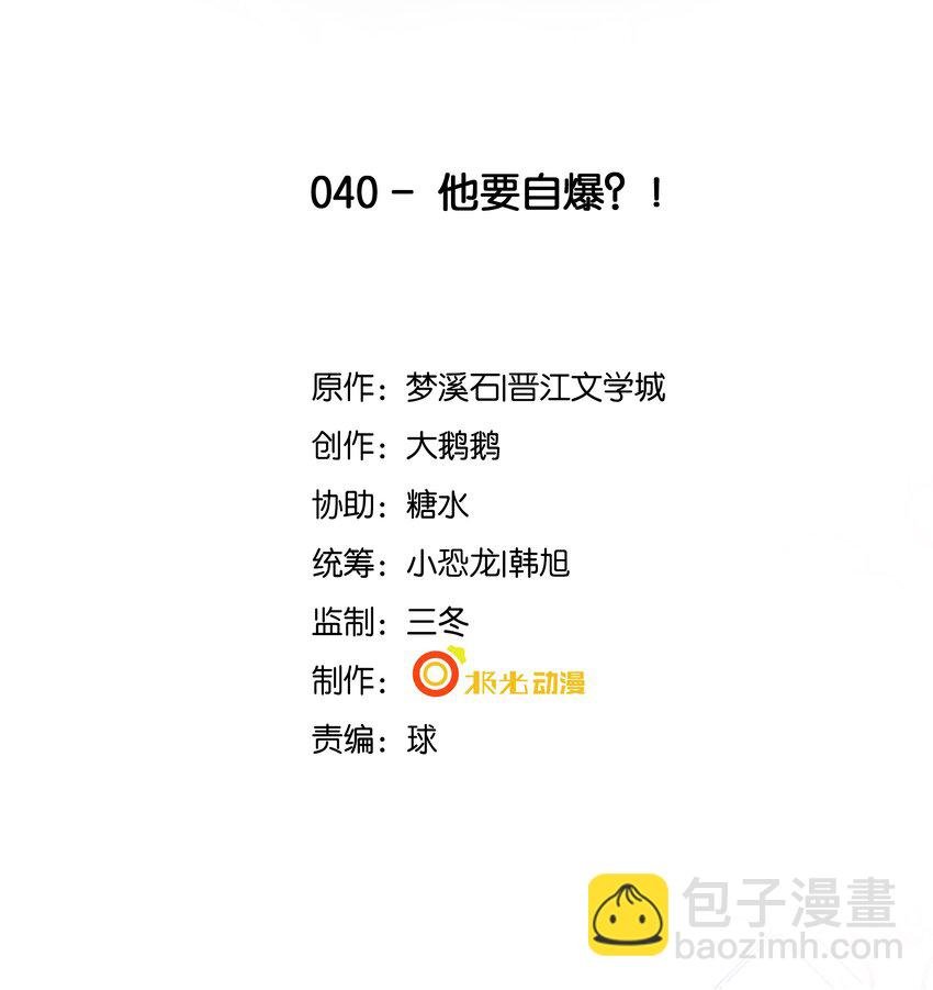 40 他要自爆？！