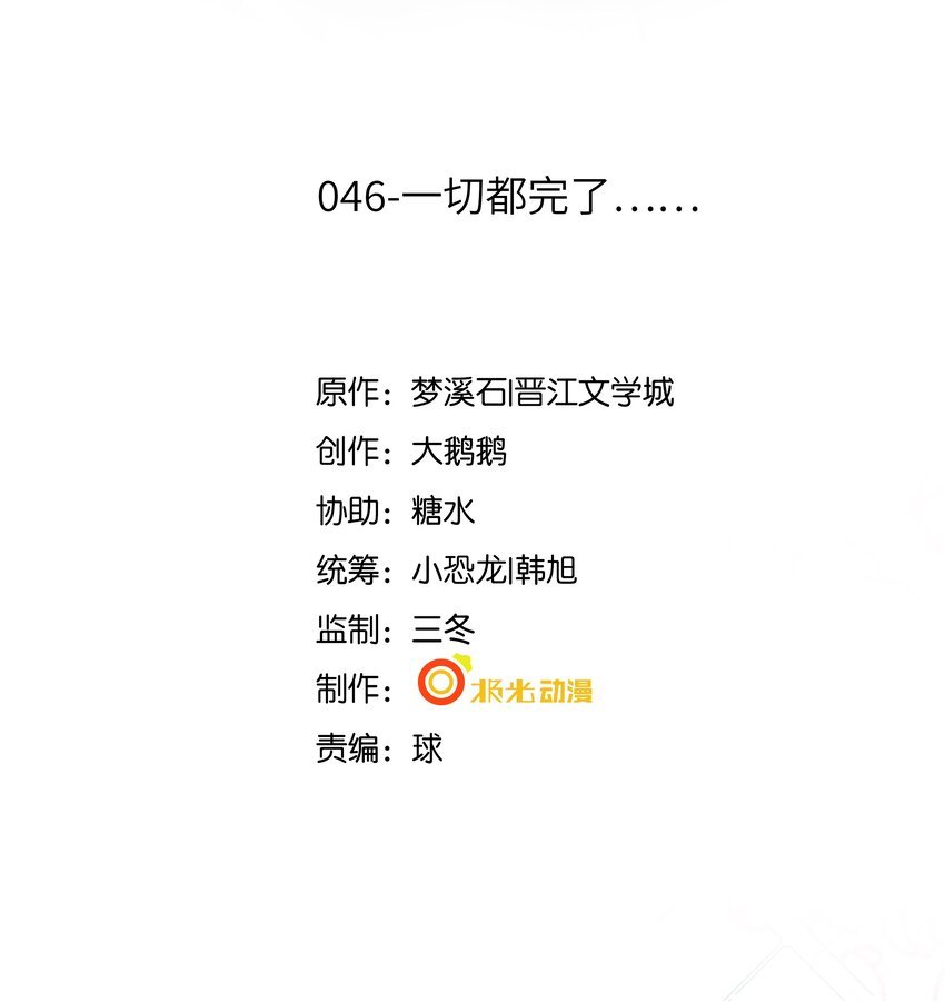 46 一切都完了……