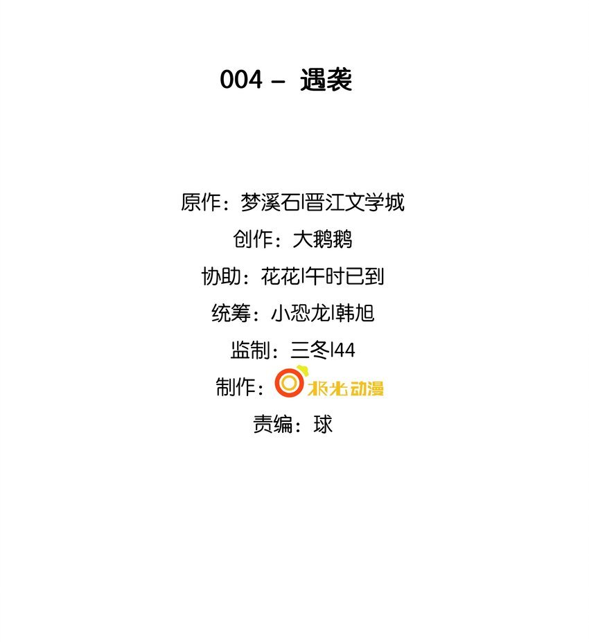 4 遇袭