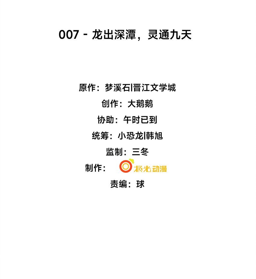7 龙出深潭，灵通九天