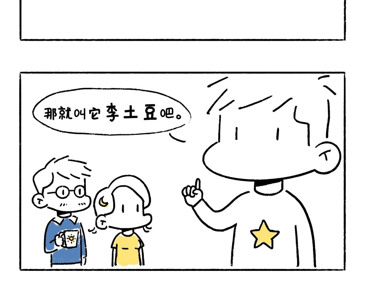 李土豆！就决定是你了！
