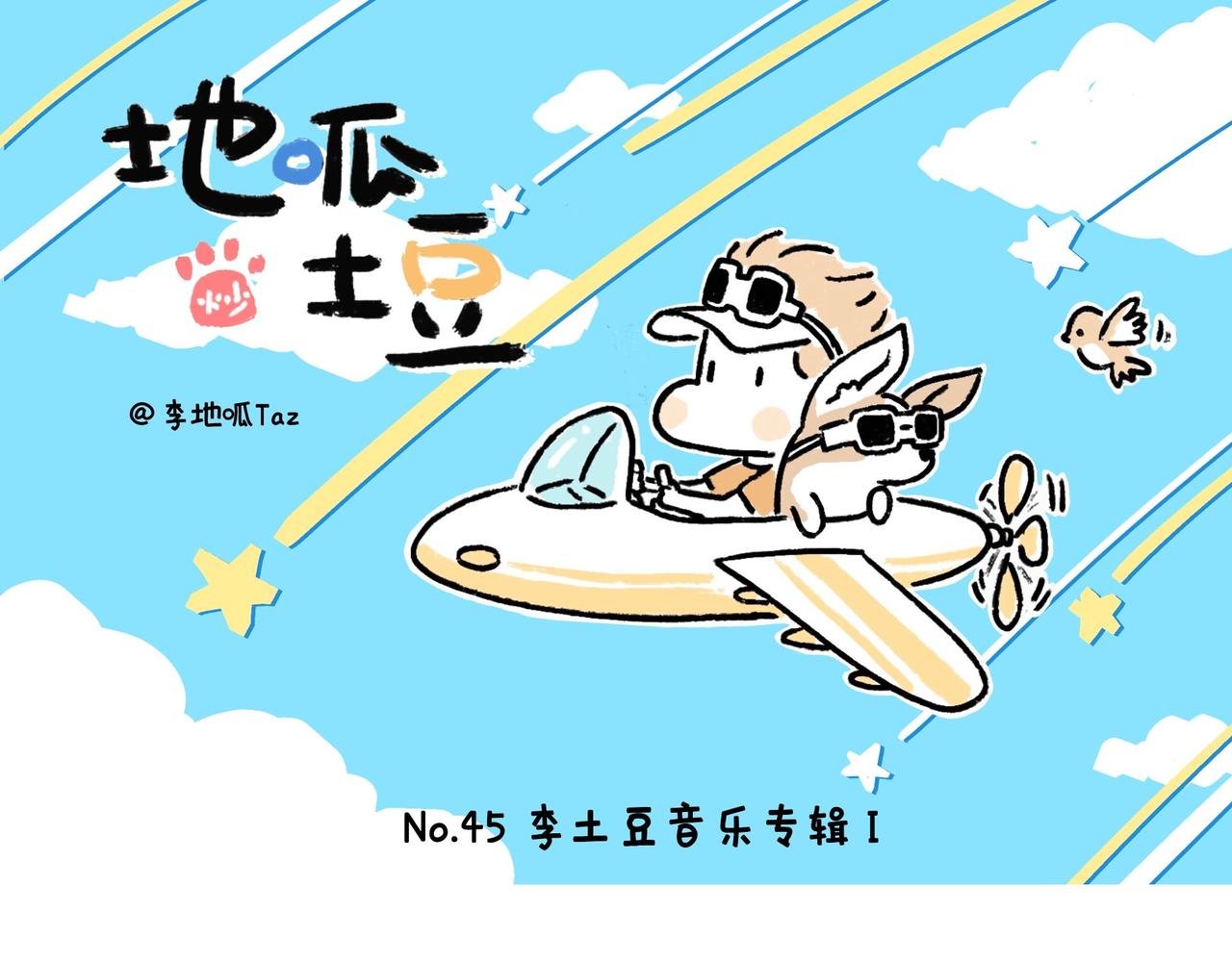 李土豆音乐专辑