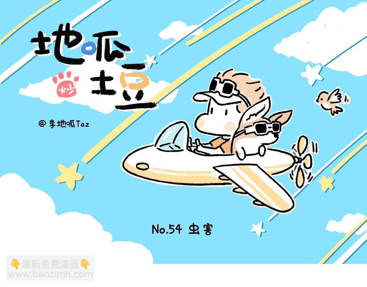 快乐地呱与干净土豆