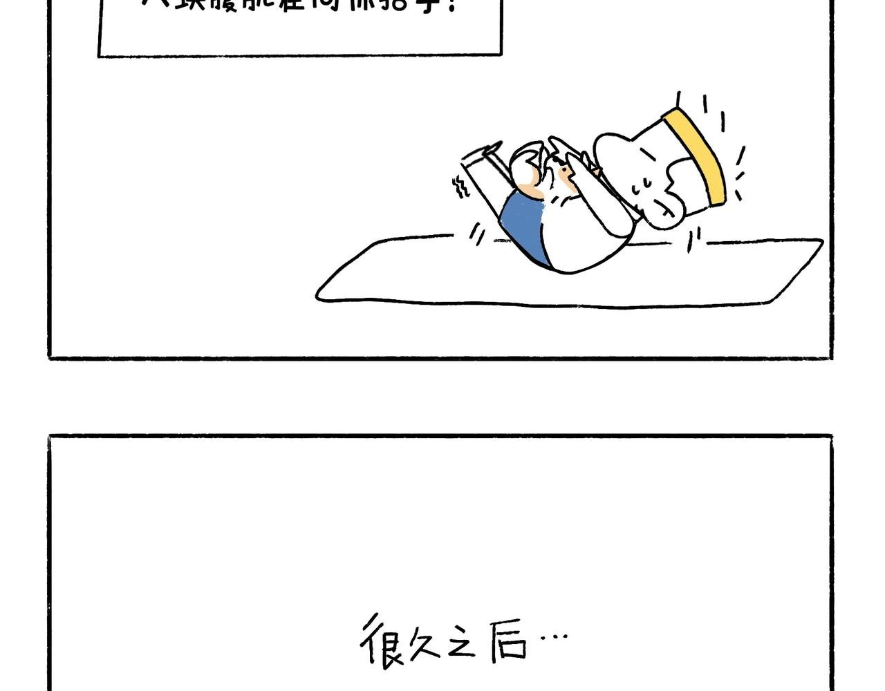 坚持锻炼