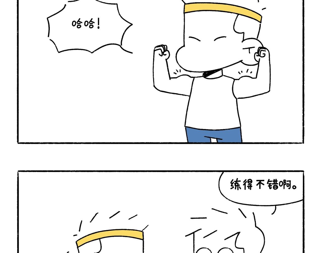 坚持锻炼