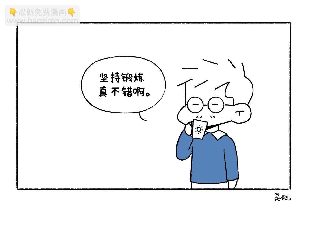 坚持锻炼